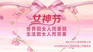 紀(jì)念第111個“三八”國際婦女節(jié)活動