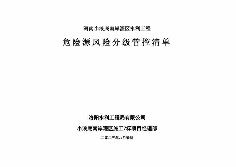 小浪底南岸灌區(qū)7標(biāo)項(xiàng)目危險(xiǎn)源風(fēng)險(xiǎn)分級管控清單（8月）