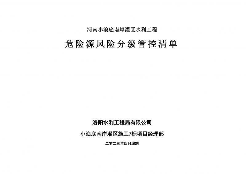 小浪底南岸灌區(qū)7標(biāo)項(xiàng)目危險(xiǎn)源風(fēng)險(xiǎn)分級管控清單（4月）