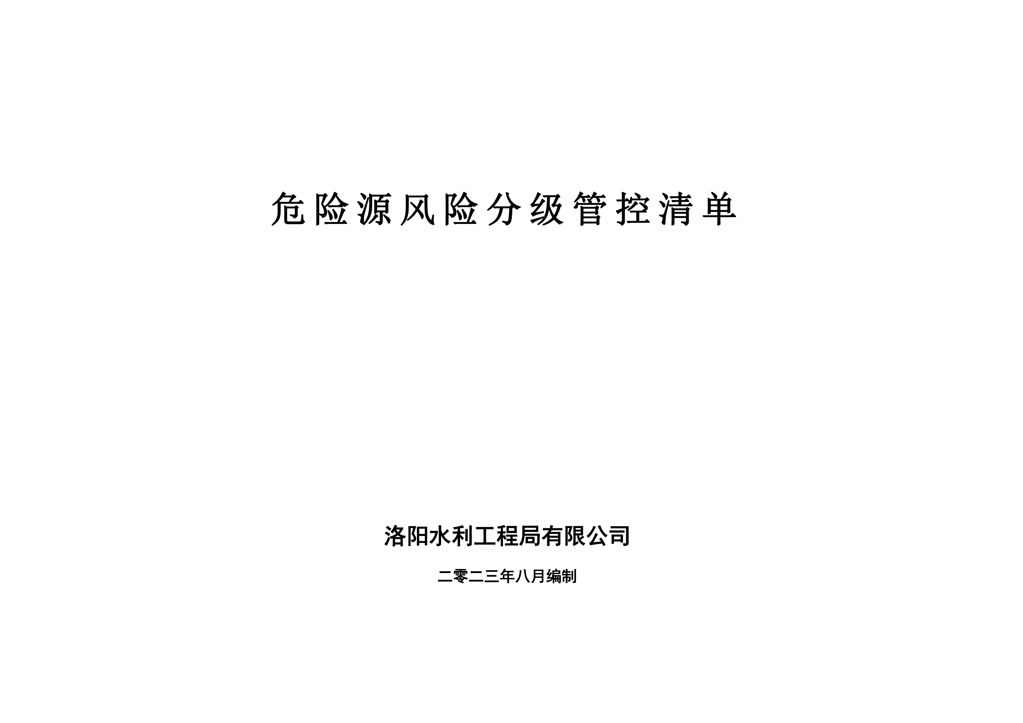 危險(xiǎn)源風(fēng)險(xiǎn)分級(jí)管控清單8月