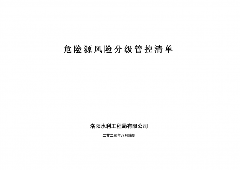 危險源風(fēng)險分級管控清單8月