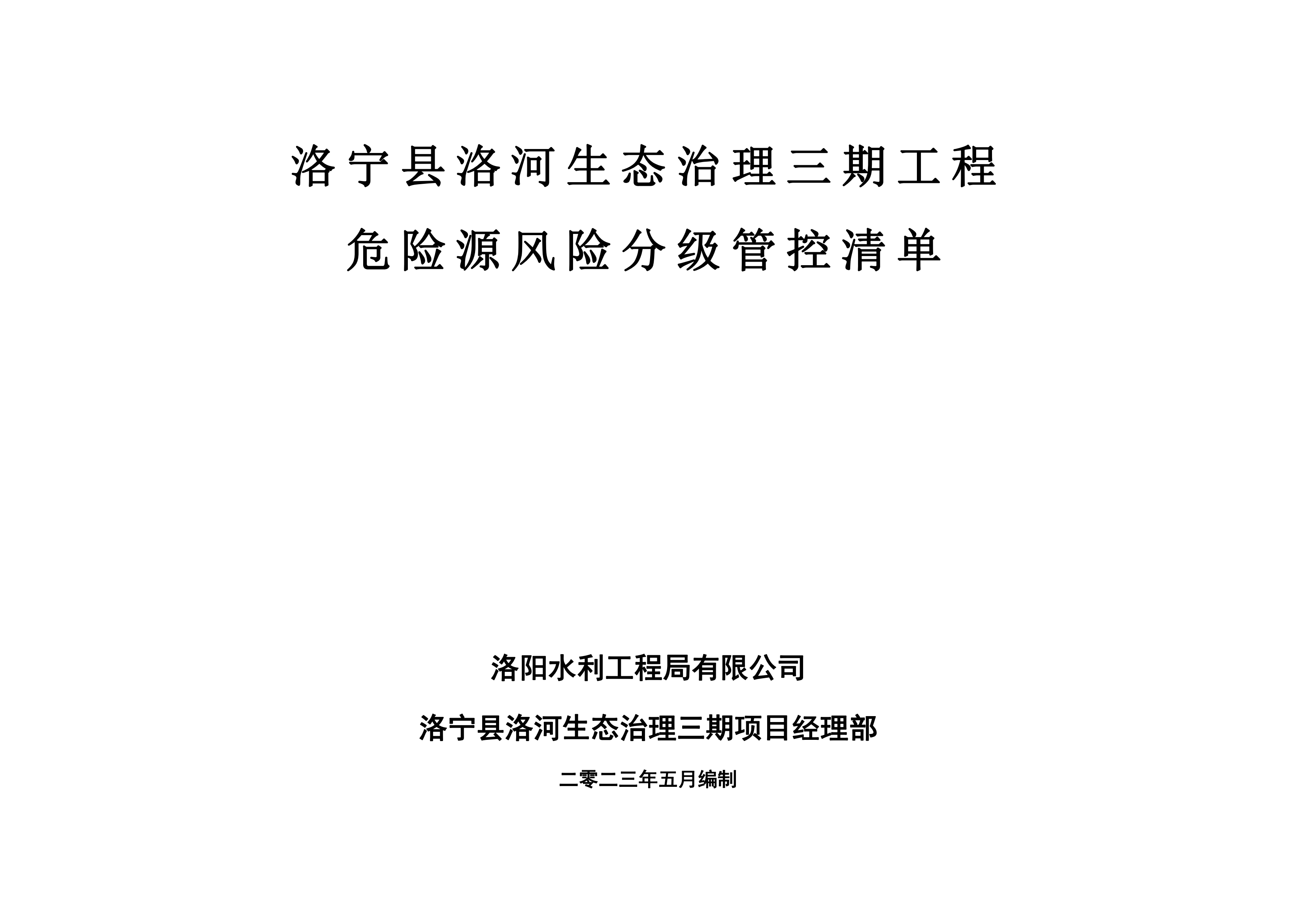 洛寧縣洛河生態(tài)治理三期危險源風(fēng)險分級管控清單（5月）