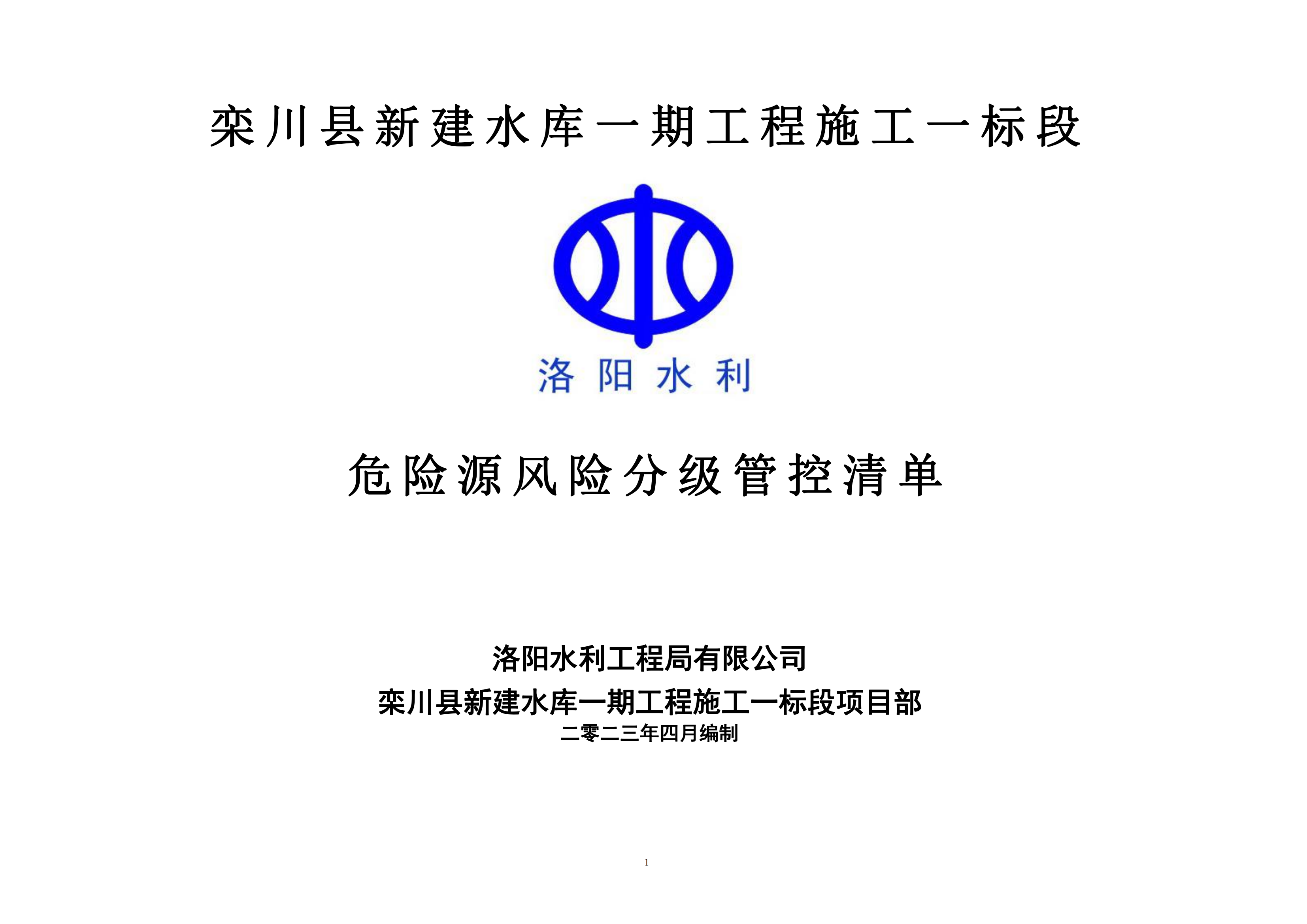 欒川縣新建水庫一期工程施工一標(biāo)段危險(xiǎn)源風(fēng)險(xiǎn)分級(jí)管控清單（4月）