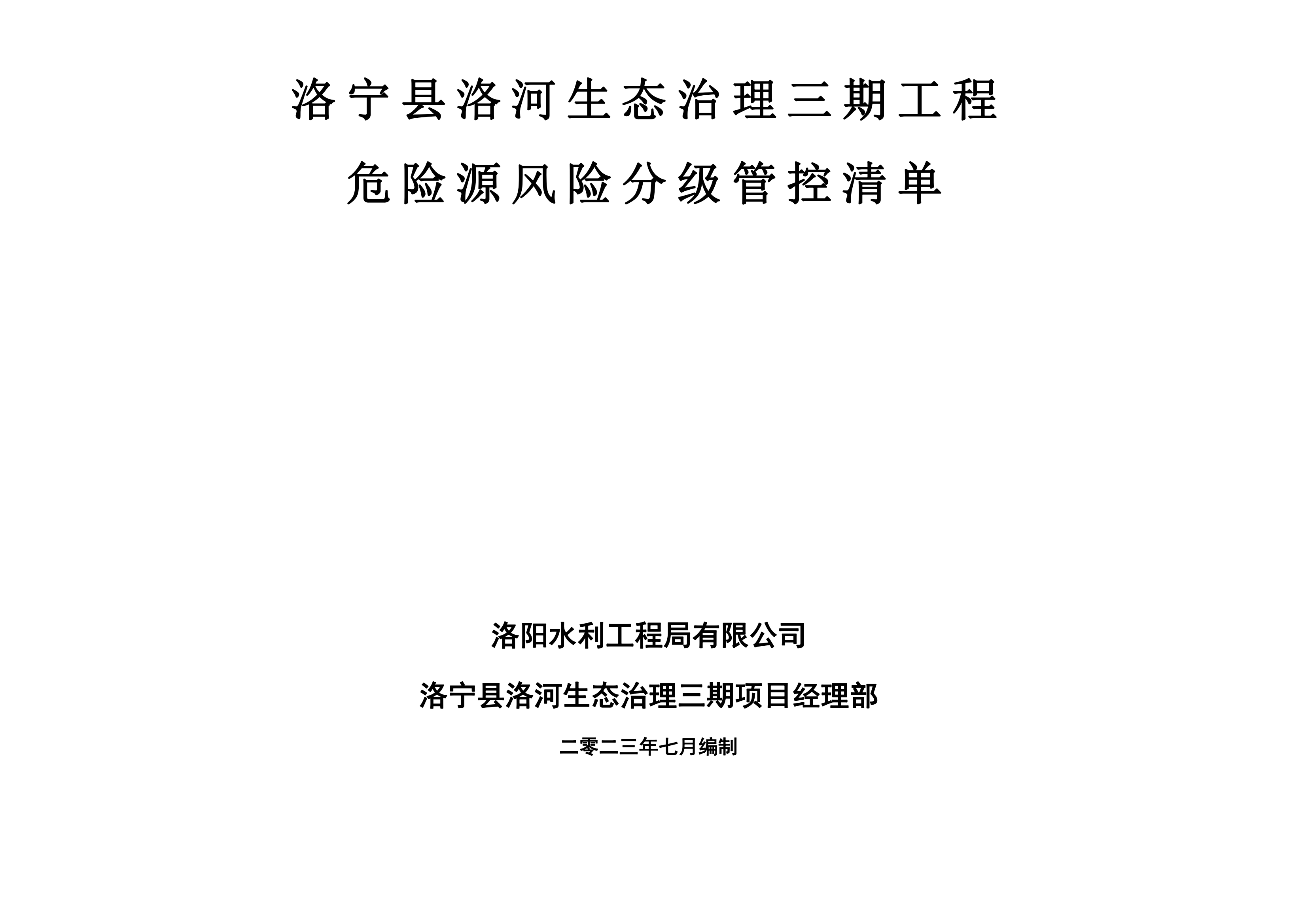 洛寧縣洛河生態(tài)治理三期危險源風險分級管控清單（7月）