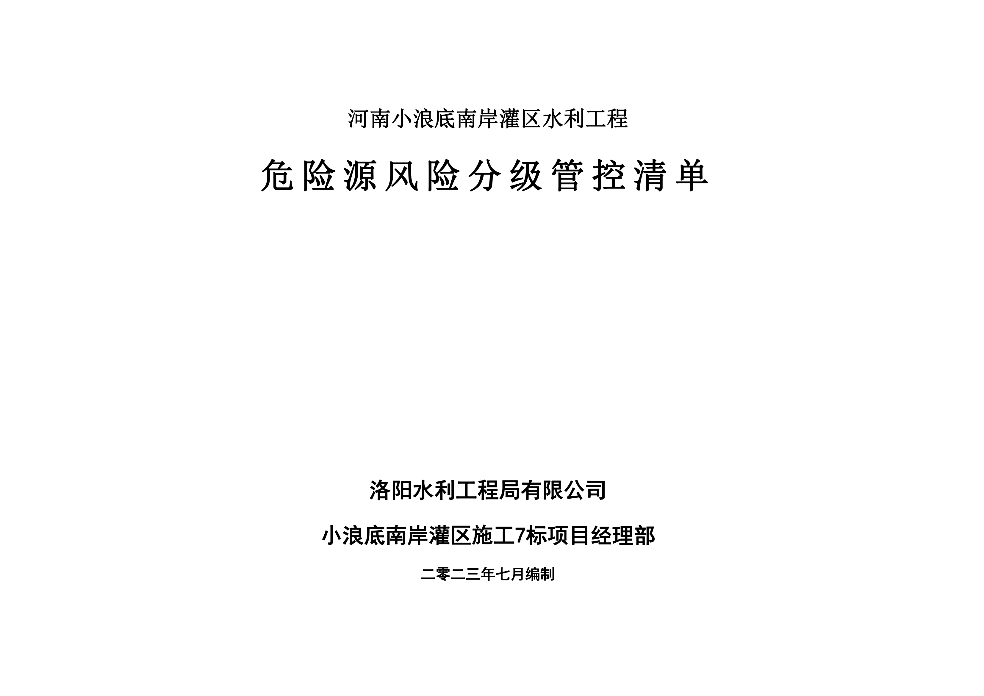 小浪底南岸灌區(qū)7標(biāo)項(xiàng)目危險(xiǎn)源風(fēng)險(xiǎn)分級(jí)管控清單（7月）