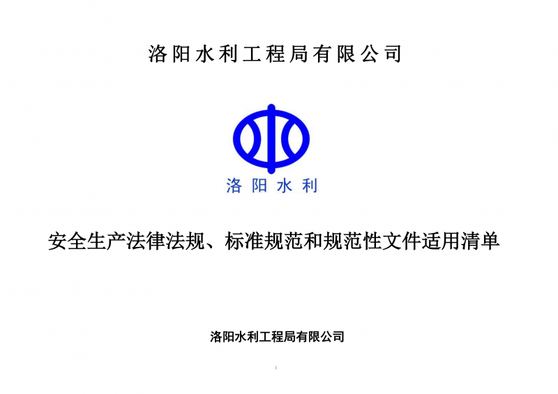 安全生產(chǎn)法律法規(guī)、標(biāo)準(zhǔn)規(guī)范和規(guī)范性文件適用清單