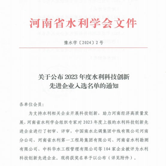 洛陽水利工程局有限公司榮獲河南省2023年度水利科技創(chuàng)新先進(jìn)企業(yè)稱號