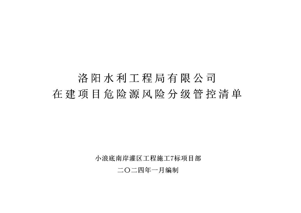 2024年一季度在建項(xiàng)目安全風(fēng)險(xiǎn)分級管控清單（小浪底南岸灌區(qū)工程施工7標(biāo)）