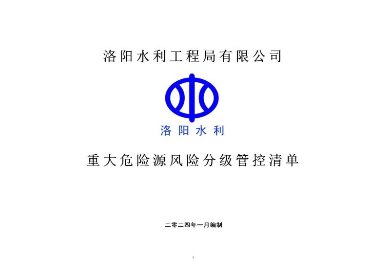 2024年一季度在建項(xiàng)目重大危險(xiǎn)源風(fēng)險(xiǎn)分級管控清單